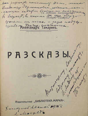 [Тамарин А., автограф] Тамарин А. Рассказы. Одесса: Библиотека-Марка, 1913.
